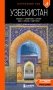 Узбекистан: Ташкент, Самарканд, Бухара, Хива, Коканд, Маргилан: путеводитель. 2-е изд., испр. и доп. фото книги маленькое 2