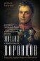 Генерал-фельдмаршал светлейший князь Михаил Семенович Воронцов. Рыцарь Российской империи фото книги маленькое 2