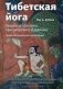 Тибетская йога. Теория и практика тантрического буддизма фото книги маленькое 2