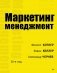 Маркетинг менеджмент. 16-е издание фото книги маленькое 2