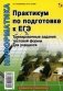 Информатика. Практикум по подготовке к ЕГЭ. Тренировочные задания тестовой формы фото книги маленькое 2