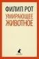 Умирающее животное фото книги маленькое 2