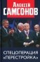 Спецоперация "Перестройка" фото книги маленькое 2