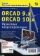 ORCAD 9.x ORCAD 10.x. Практика моделирования фото книги маленькое 2