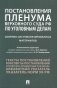 Постановления Пленума Верховного Суда РФ по уголовным делам. Сборник систематизированных материалов фото книги маленькое 2