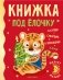 Книжка под ёлочку фото книги маленькое 2