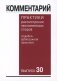 Комментарий практики рассмотрения арбитражных споров (судебно-арбитражной практики) Вып. 30 фото книги маленькое 2