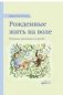 Рожденные жить на воле фото книги маленькое 2