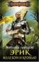 Эрик. Железом и кровью фото книги маленькое 2