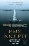 Имя России. Духовная история страны фото книги маленькое 2