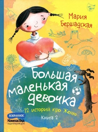 Большая маленькая девочка: 12 историй про Женю. В 2 кн. Кн. 2 фото книги