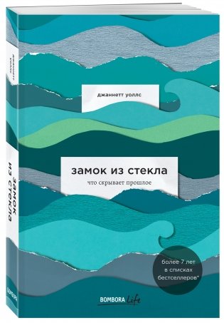 Замок из стекла. Что скрывает прошлое фото книги 2