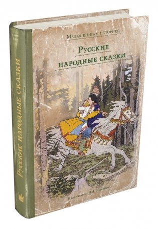 Русские народные сказки фото книги