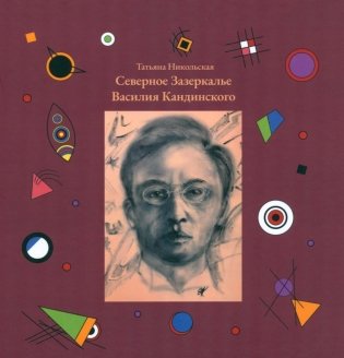 Северное Зазеркалье Василия Кандинского фото книги