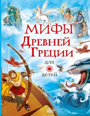 Мифы Древней Греции для детей фото книги