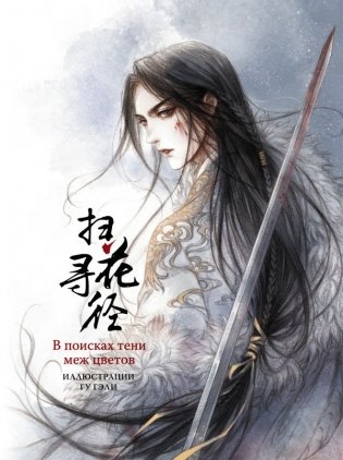 В поисках тени меж цветов. Иллюстрации Гу Гэли фото книги