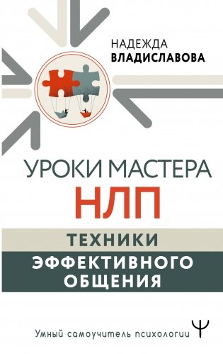 Уроки Мастера НЛП: техники эффективного общения фото книги