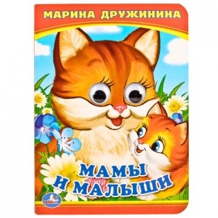Мама и малыши фото книги