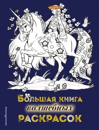 Большая книга волшебных раскрасок фото книги