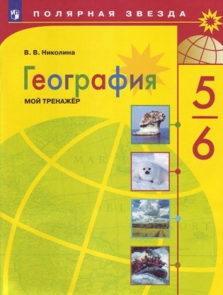 География. 5-6 класс. Мой тренажёр (новая обложка) фото книги