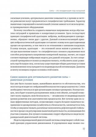 Нейроатлетика для оптимизации силовых тренировок: сила зарождается в мозге фото книги 16