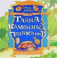 Тайна каменных пеликанов фото книги