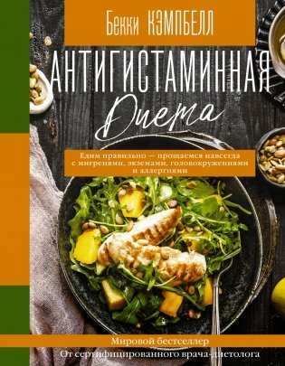 Антигистаминная диета фото книги