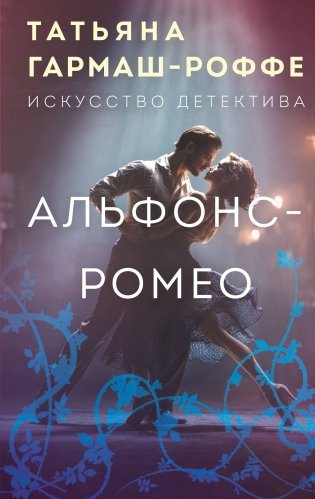 Альфонс-Ромео фото книги