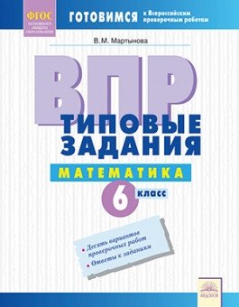 ВПР. Типовые задания. Математика. 6 класс. ФГОС фото книги