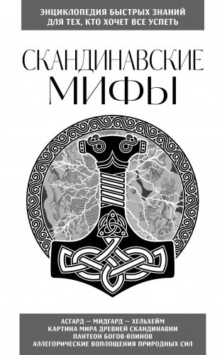 Скандинавские мифы. Для тех, кто хочет все успеть (новое оформление) фото книги