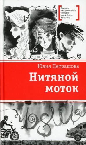 Нитяной моток: повесть фото книги
