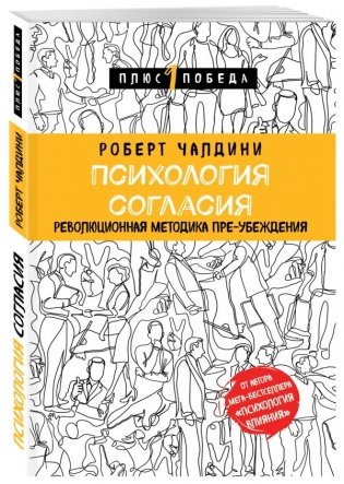 Психология согласия. Революционная методика пре-убеждения фото книги