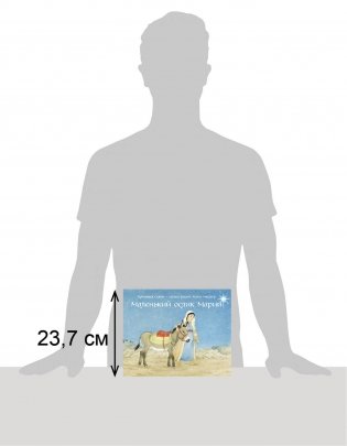 Маленький ослик Марии фото книги 5