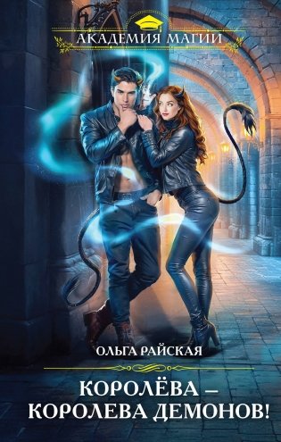 Королёва — королева демонов! фото книги