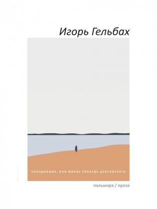 Опоздавшие, или Жизнь Рихарда Дубровского. Роман фото книги