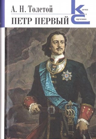 Петр Первый:  роман фото книги