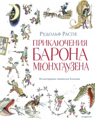 Приключения барона Мюнхгаузена (ил. А. Елисеева, послесловие М. Столярова) фото книги