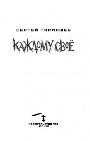 Каждому своё фото книги 4