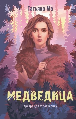 Медведица фото книги