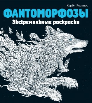 Фантоморфозы. Экстремальные раскраски фото книги