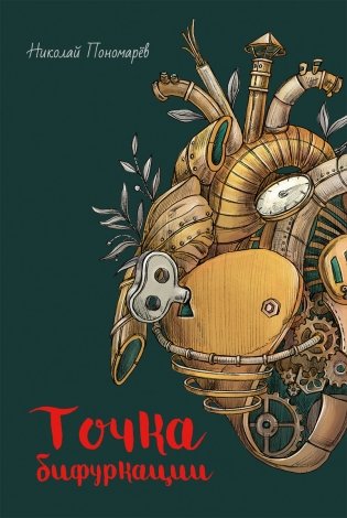 Точка бифуркации фото книги