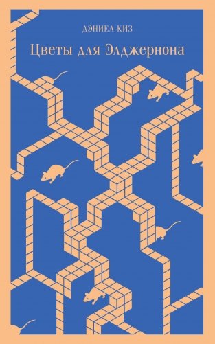 Цветы для Элджернона фото книги