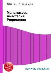 Мельникова, Анастасия Рюриковна фото книги