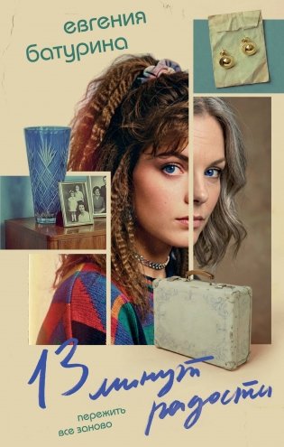 13 минут радости фото книги