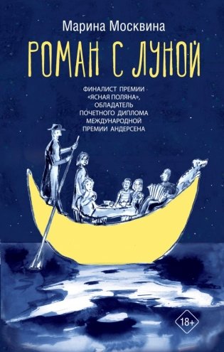 Роман с Луной фото книги