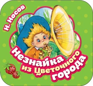 Незнайка из Цветочного города фото книги