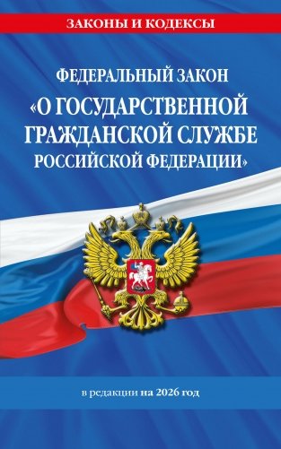 ФЗ "О государственной гражданской службе Российской Федерации". В ред. на 2026 / ФЗ №79-ФЗ фото книги