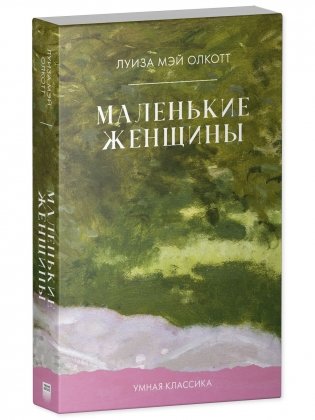 Маленькие женщины фото книги 7