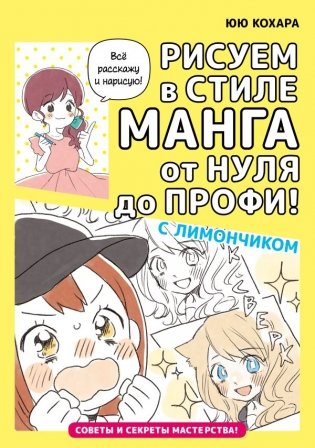 Рисуем в стиле манга от нуля до профи! с Лимончиком фото книги