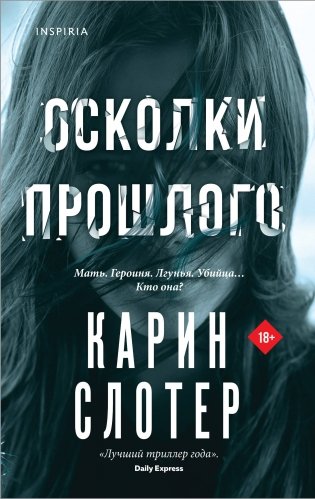 Осколки прошлого фото книги